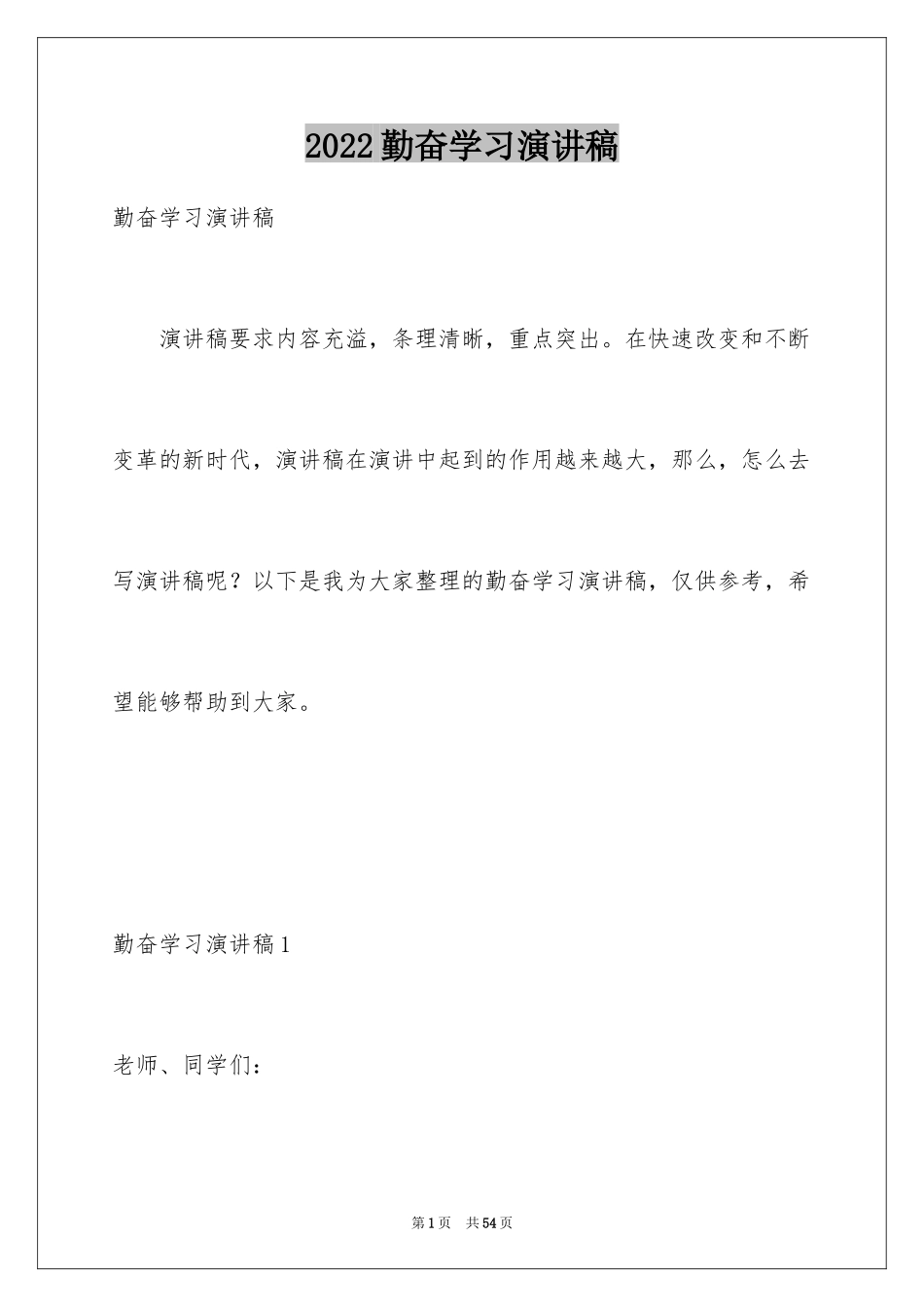 2024勤奋学习演讲稿_220_第1页