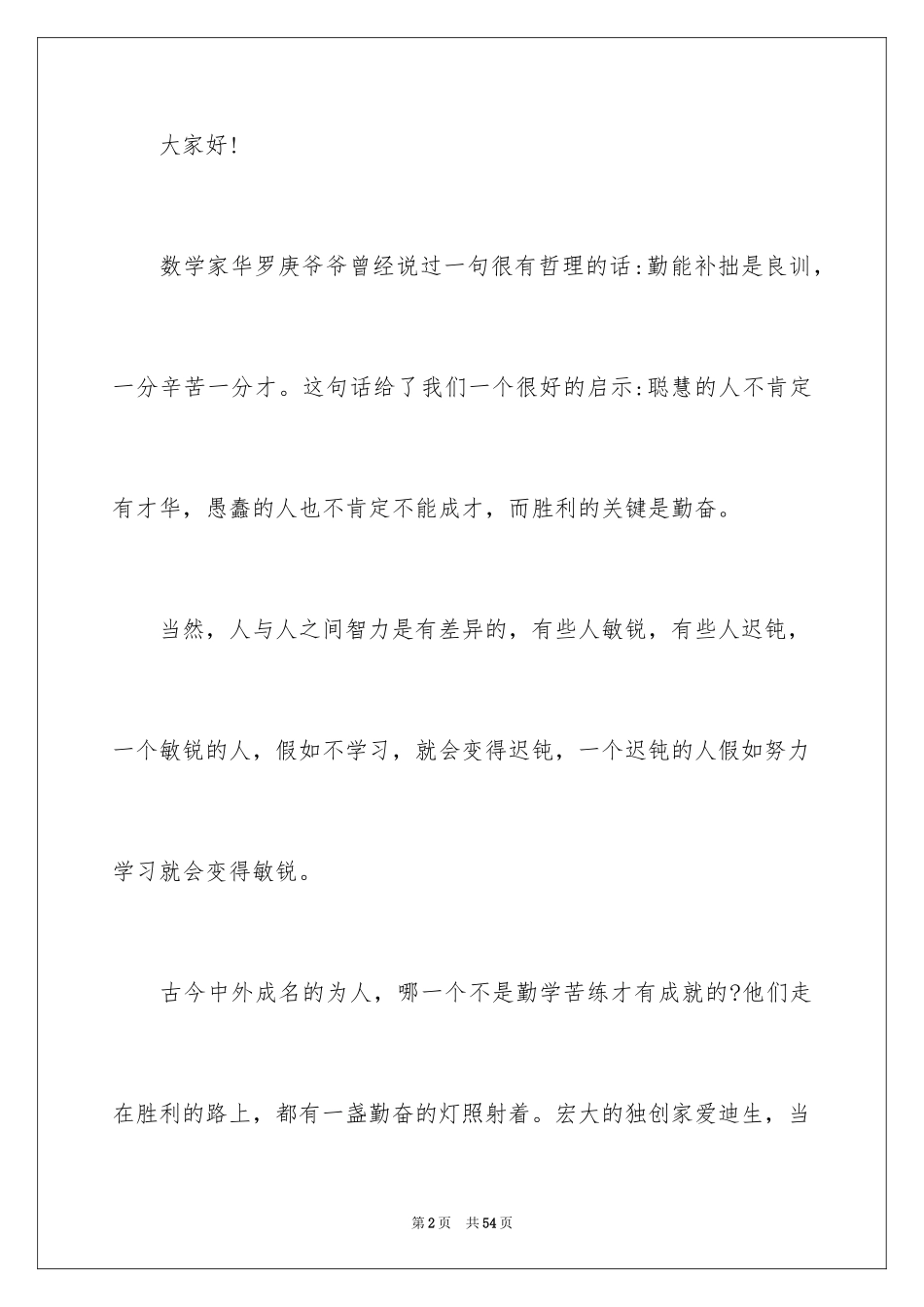 2024勤奋学习演讲稿_220_第2页