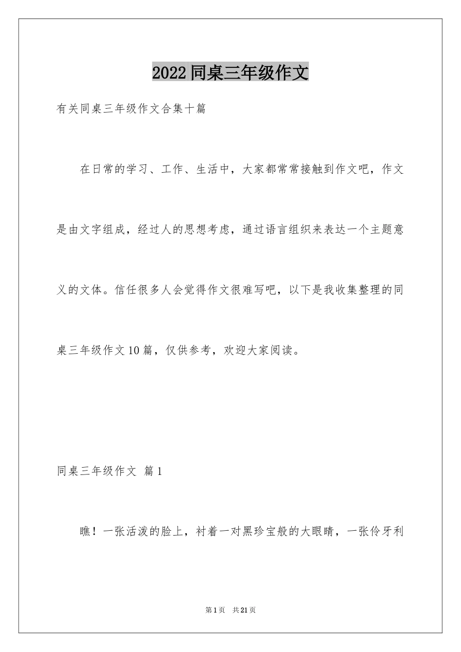 2024同桌三年级作文_13_第1页