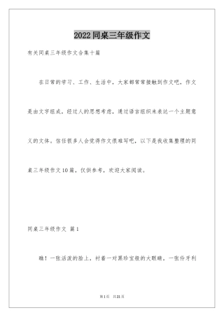 2024同桌三年级作文_13