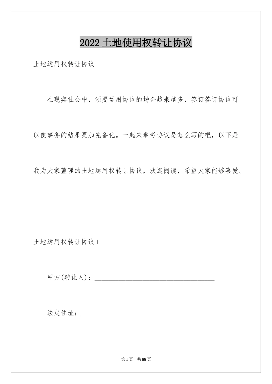 2024土地使用权转让协议_第1页