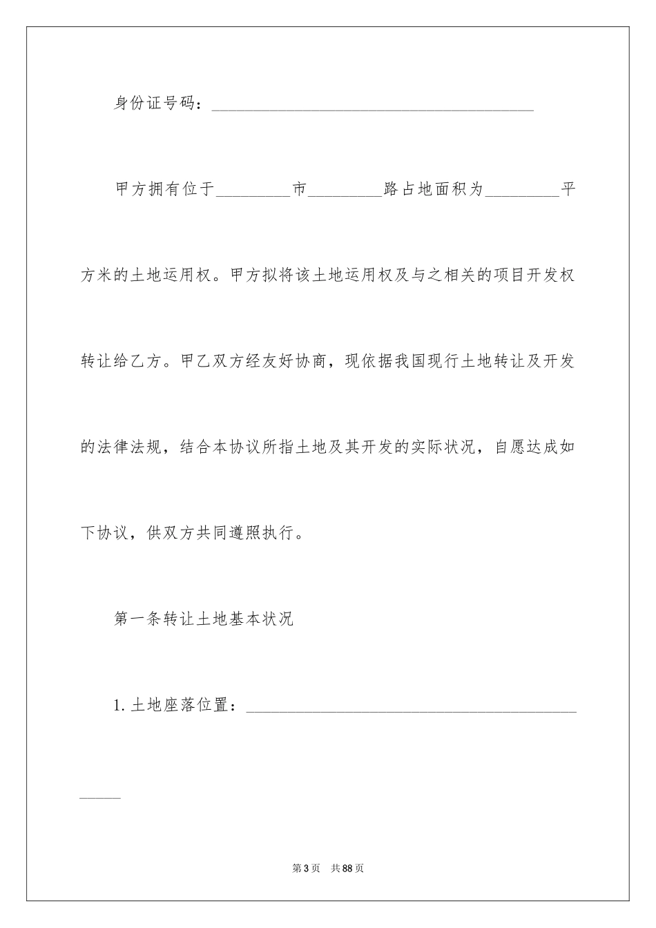 2024土地使用权转让协议_第3页