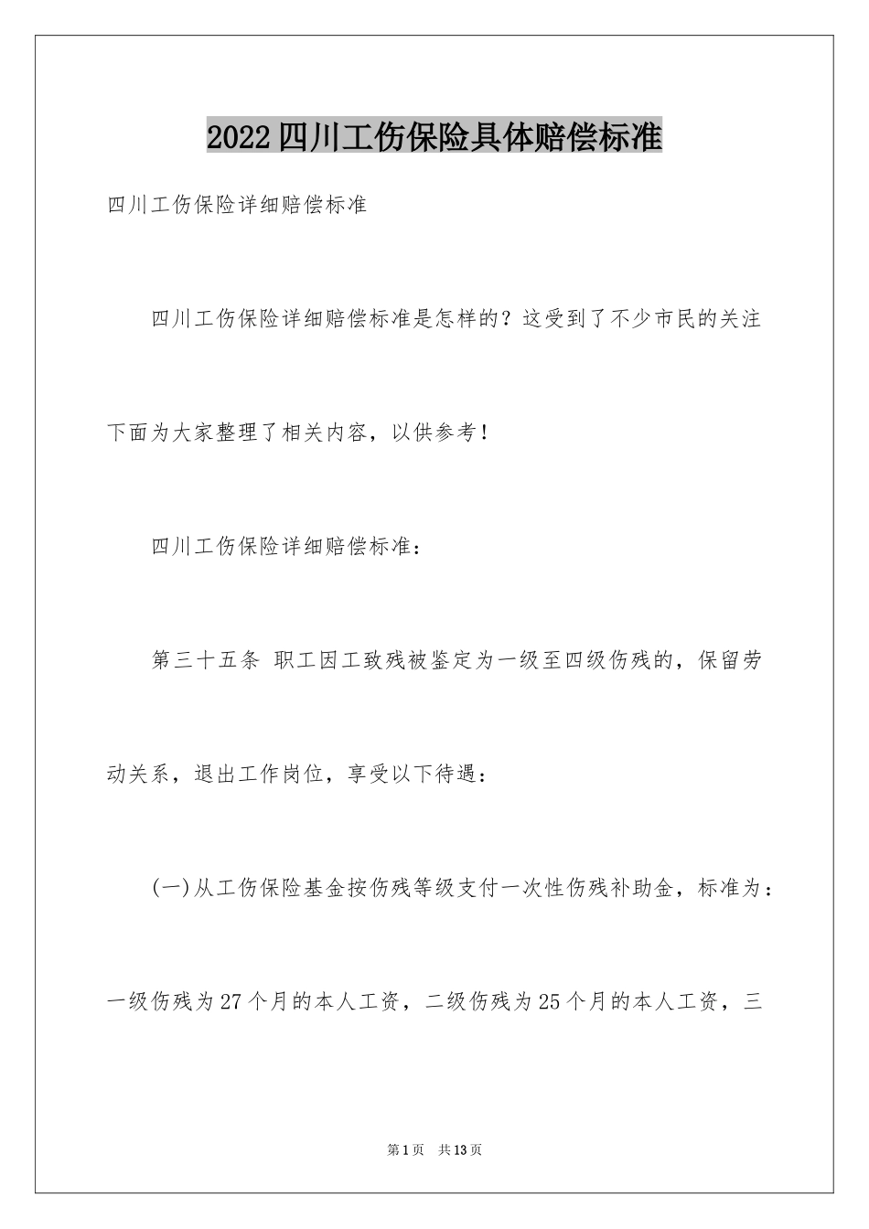 2024四川工伤保险具体赔偿标准_第1页