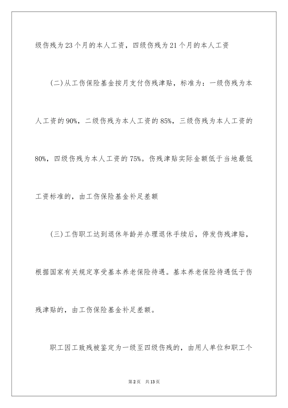 2024四川工伤保险具体赔偿标准_第2页