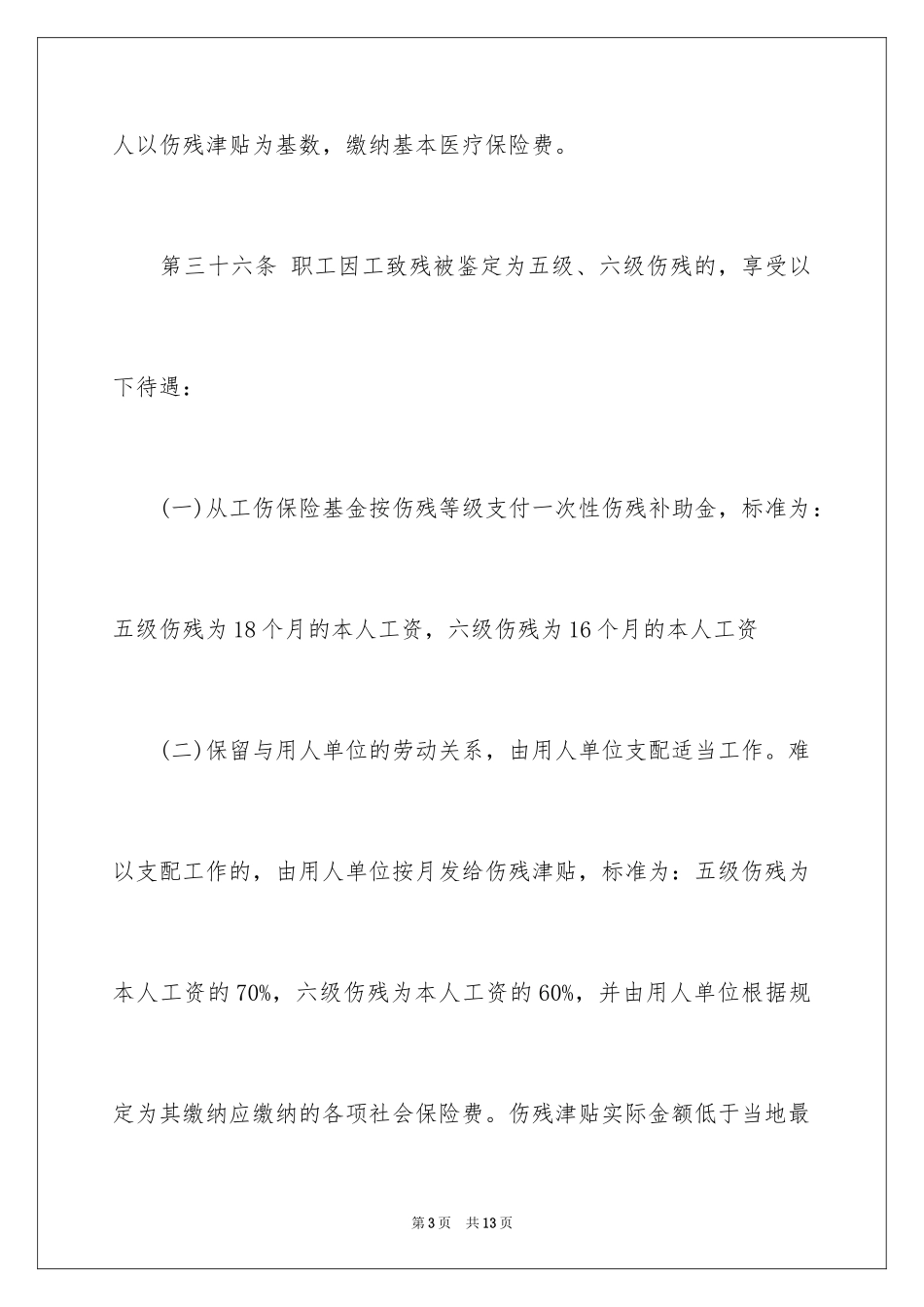 2024四川工伤保险具体赔偿标准_第3页