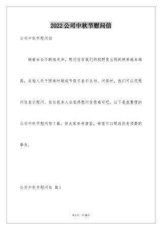 2024公司中秋节慰问信_27