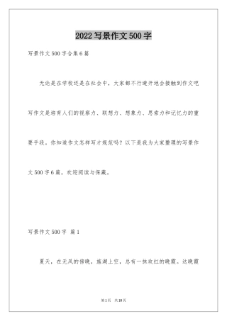 2024写景作文500字_40