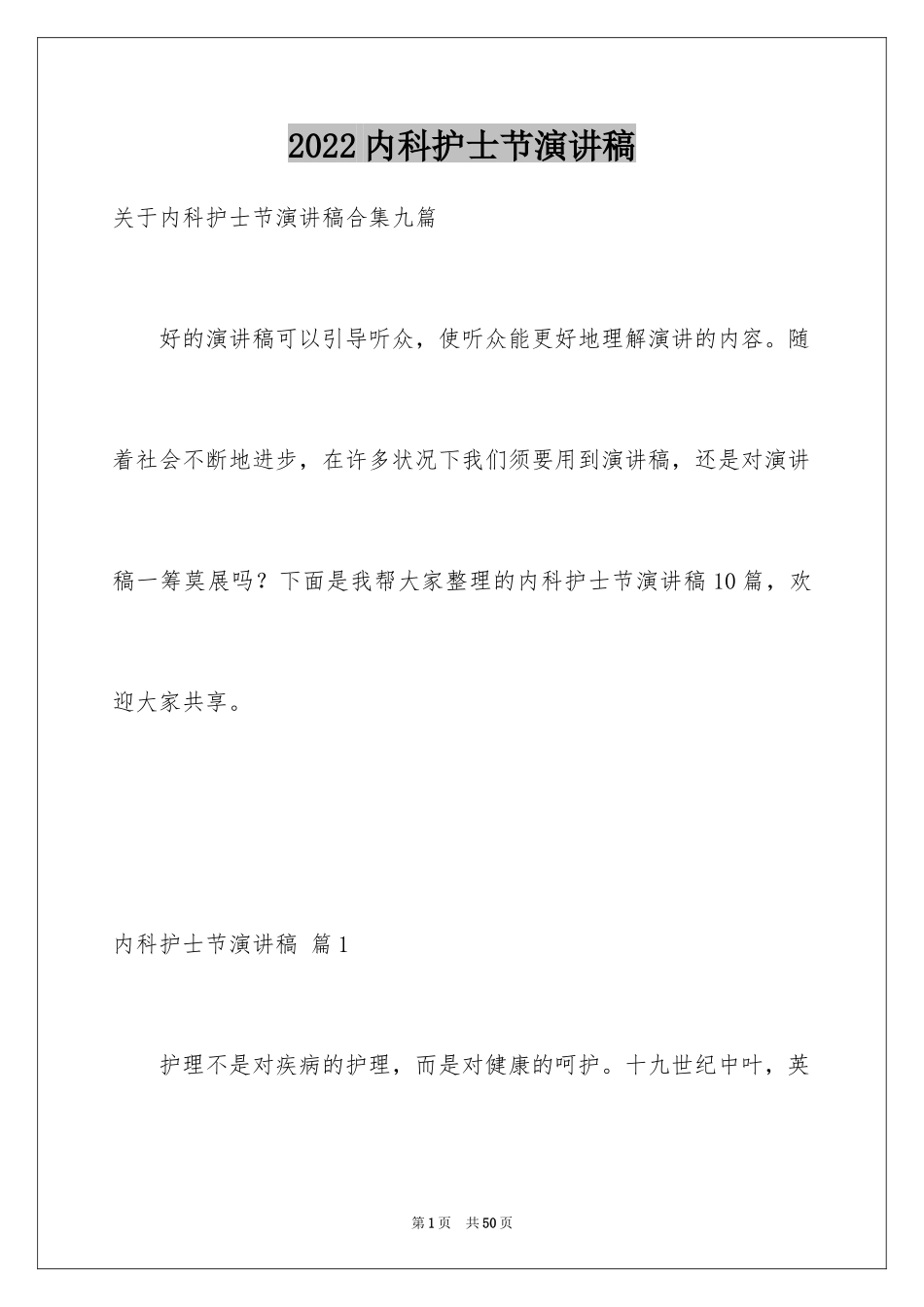 2024内科护士节演讲稿_52_第1页