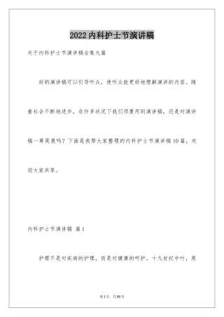 2024内科护士节演讲稿_52