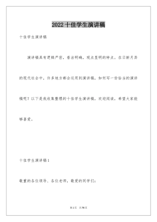 2024十佳学生演讲稿_2