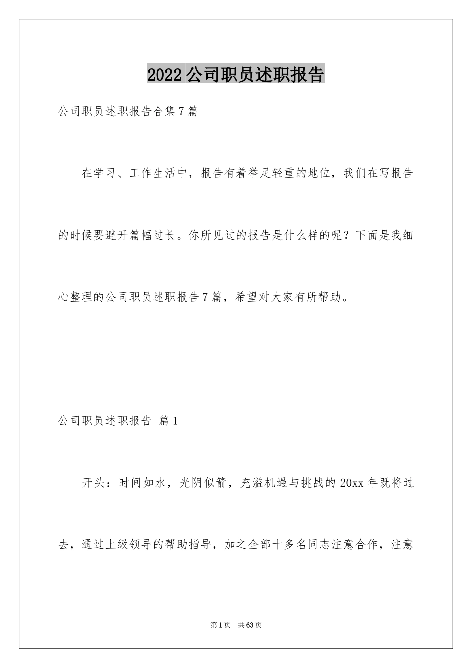 2024公司职员述职报告_第1页