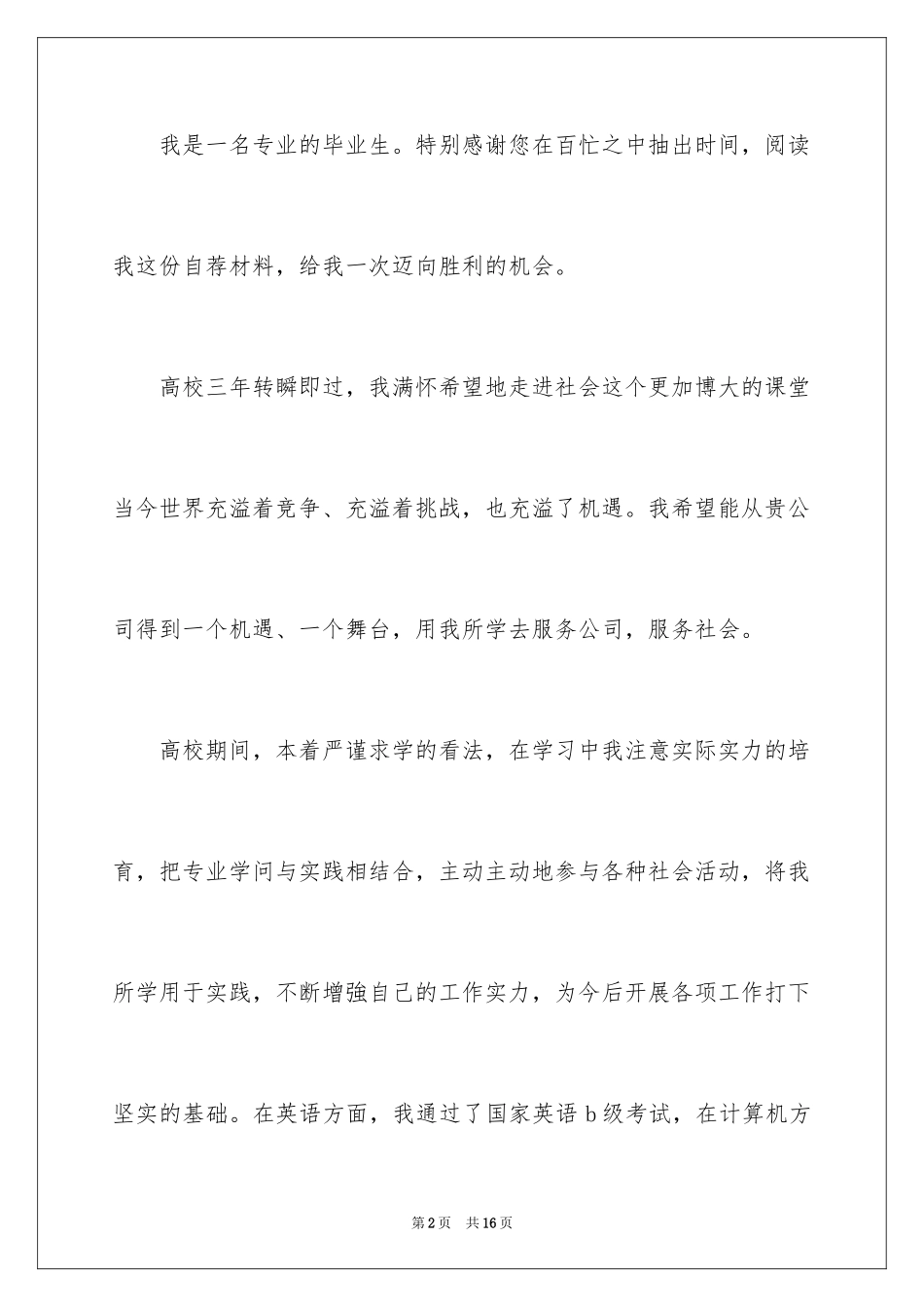 2024办公室文员求职信_15_第2页