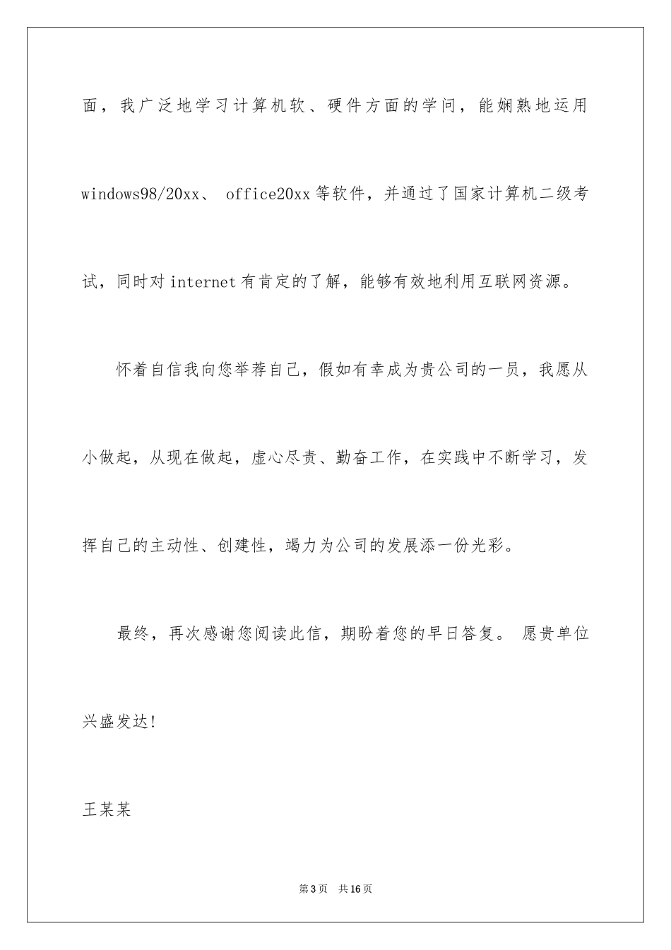 2024办公室文员求职信_15_第3页