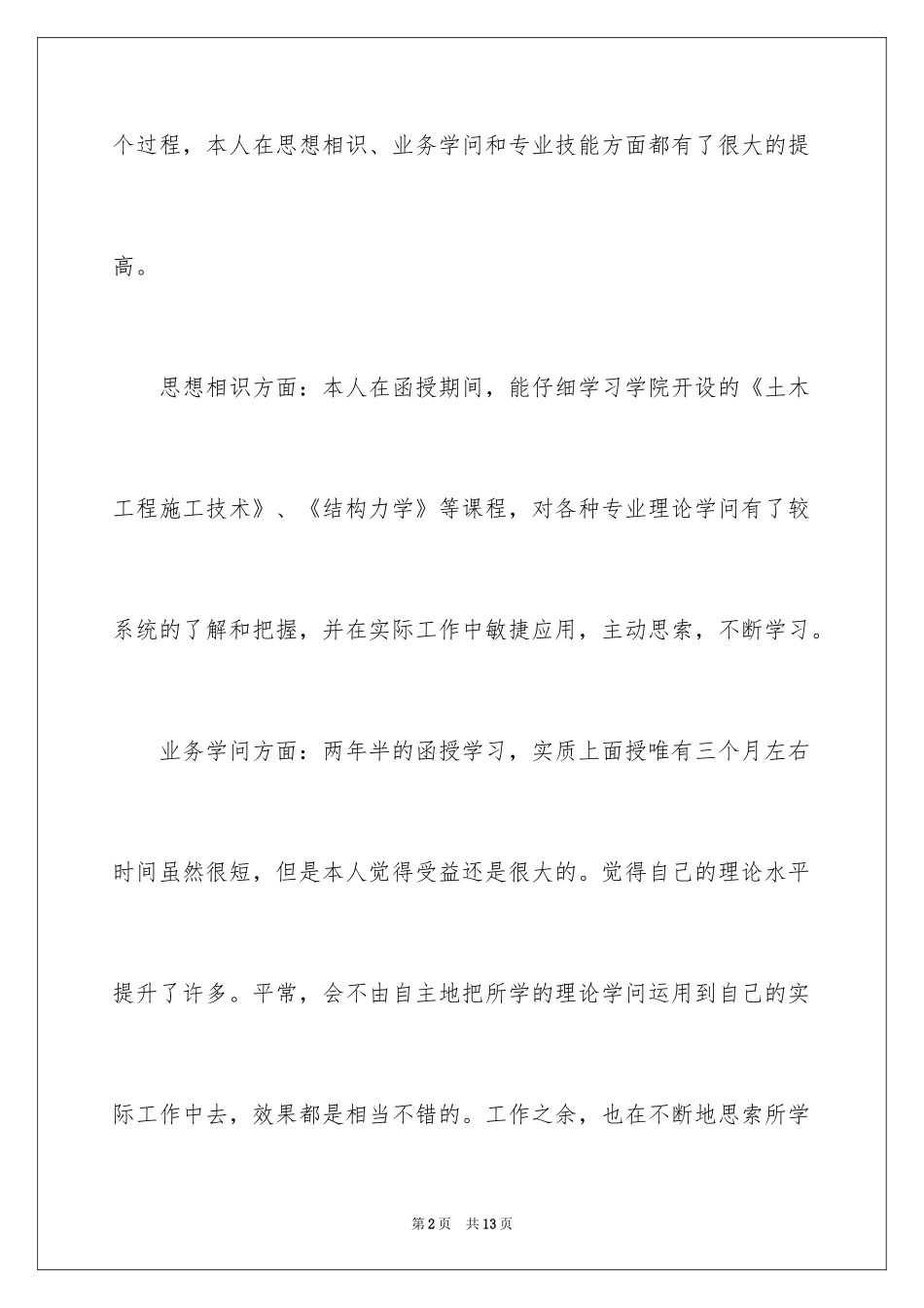2024函授毕业生自我鉴定_20_第2页