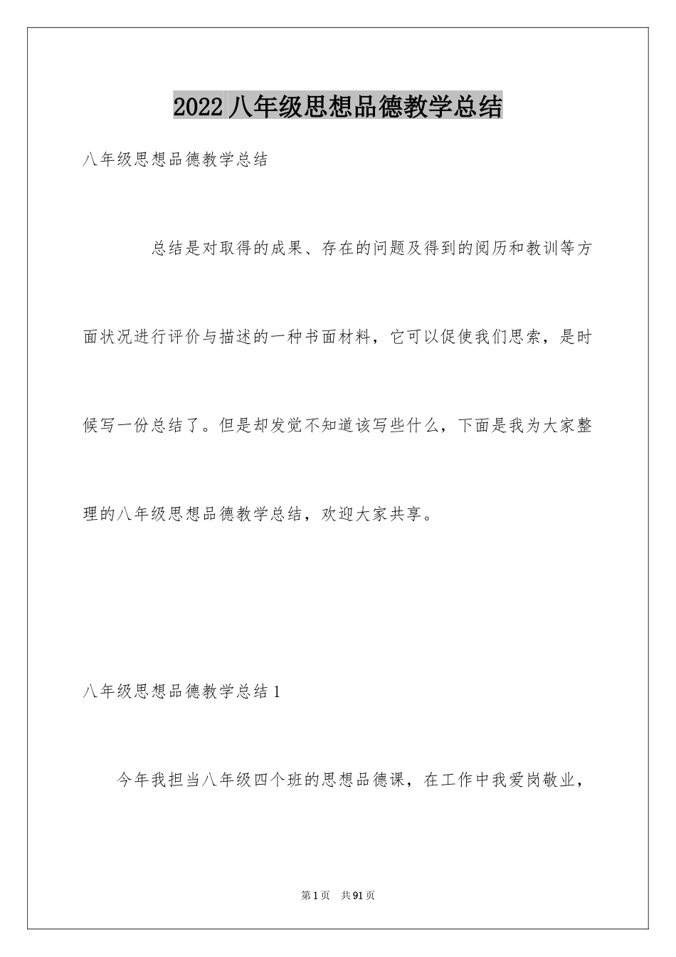 2024八年级思想品德教学总结_1_第1页