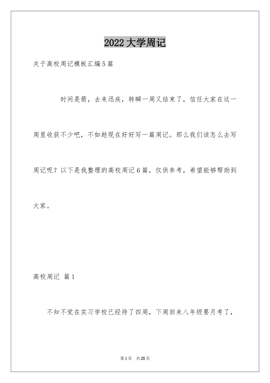 2024大学周记_第1页