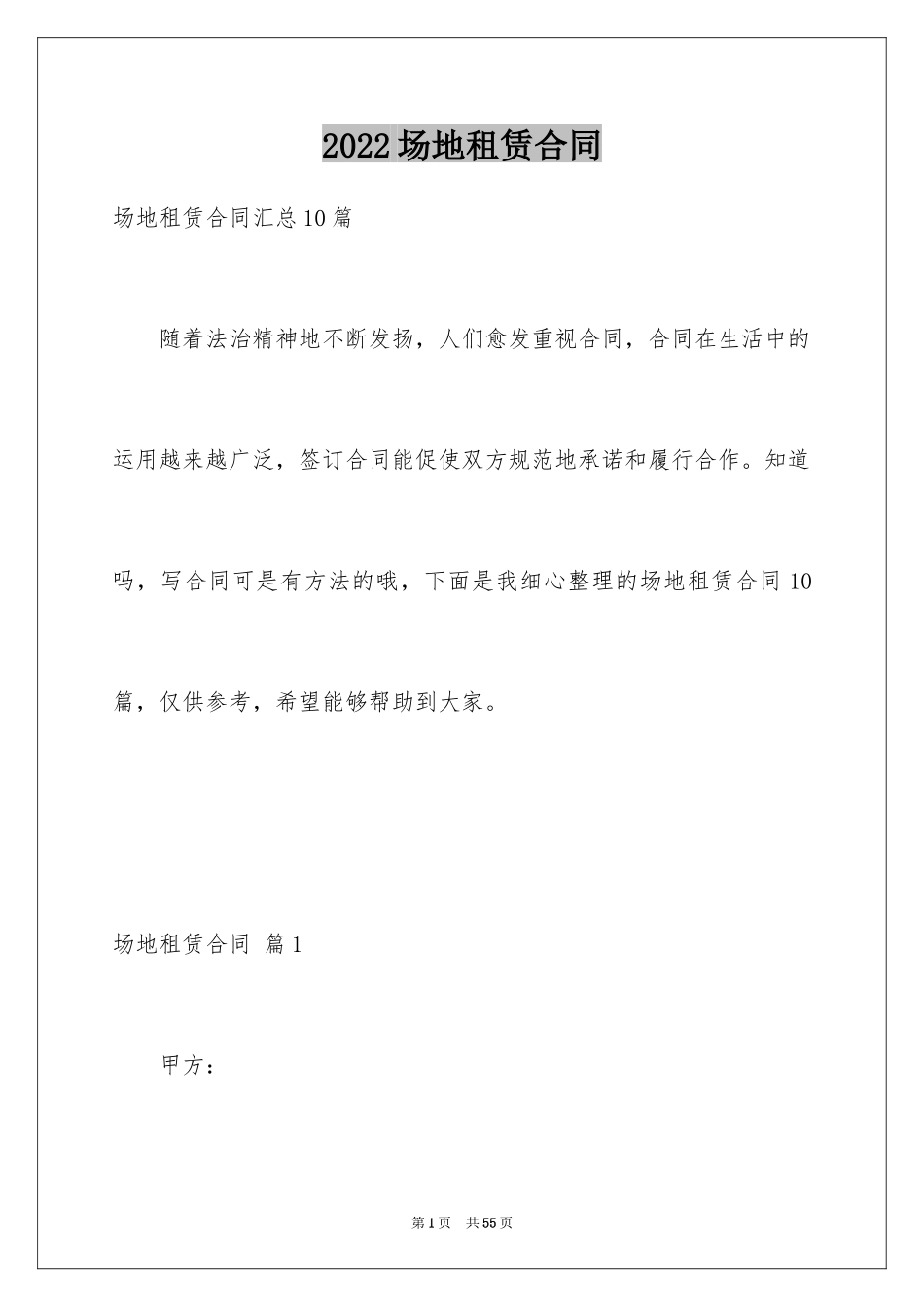 2024场地租赁合同_89_第1页