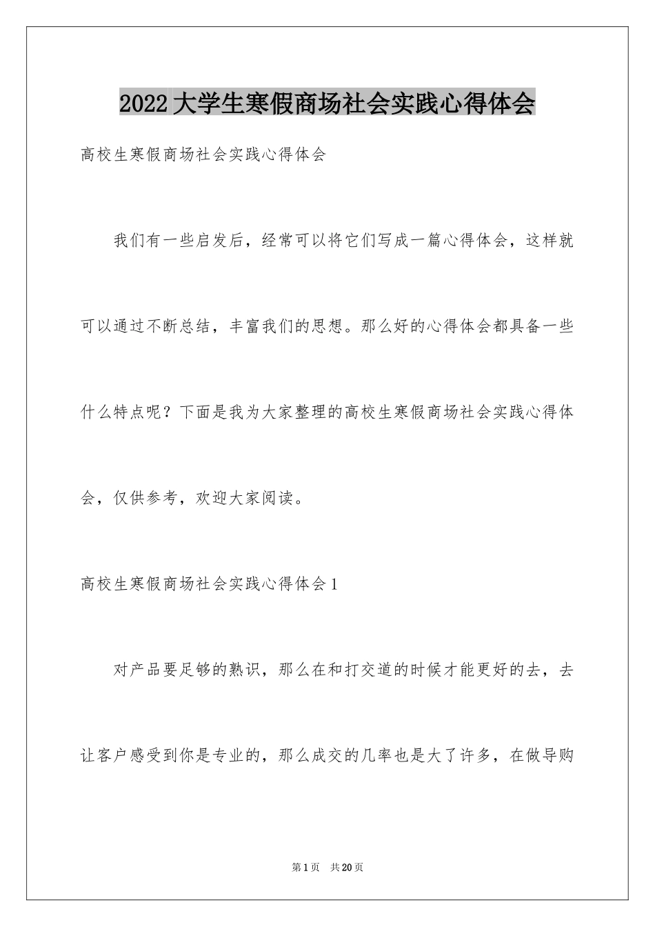 2024大学生寒假商场社会实践心得体会_5_第1页