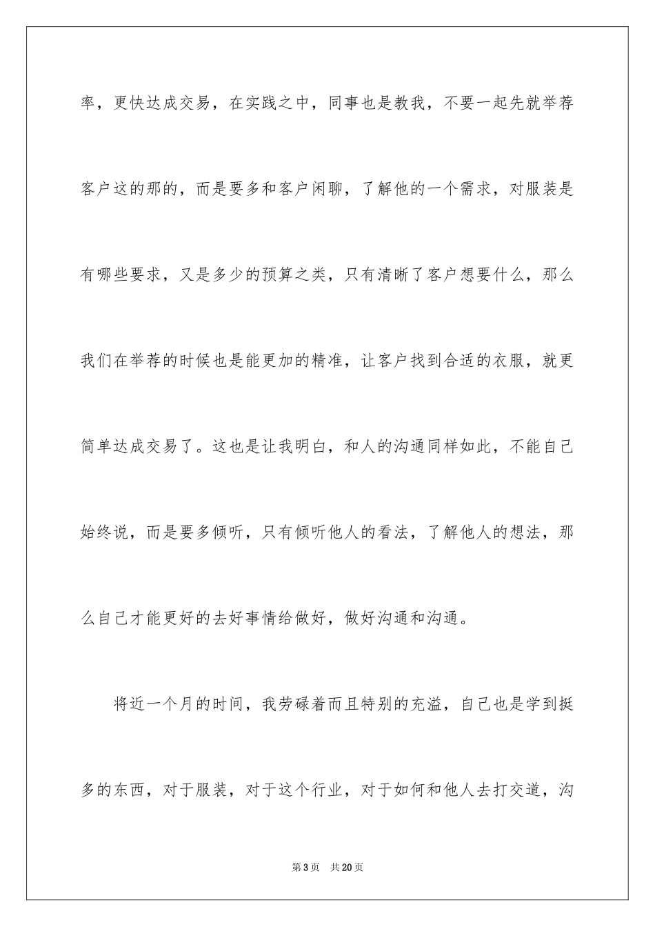 2024大学生寒假商场社会实践心得体会_5_第3页