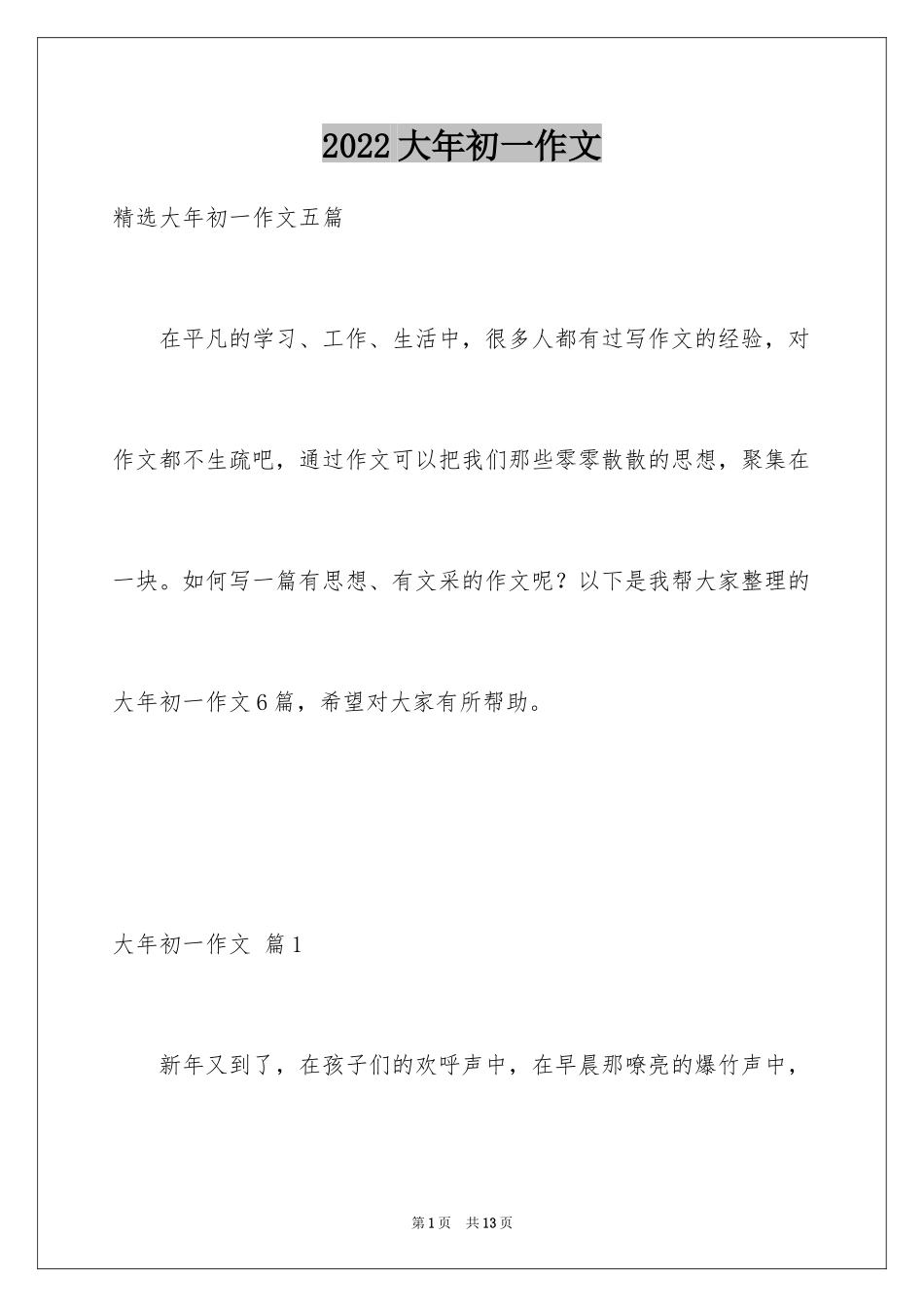 2024大年初一作文_203_第1页