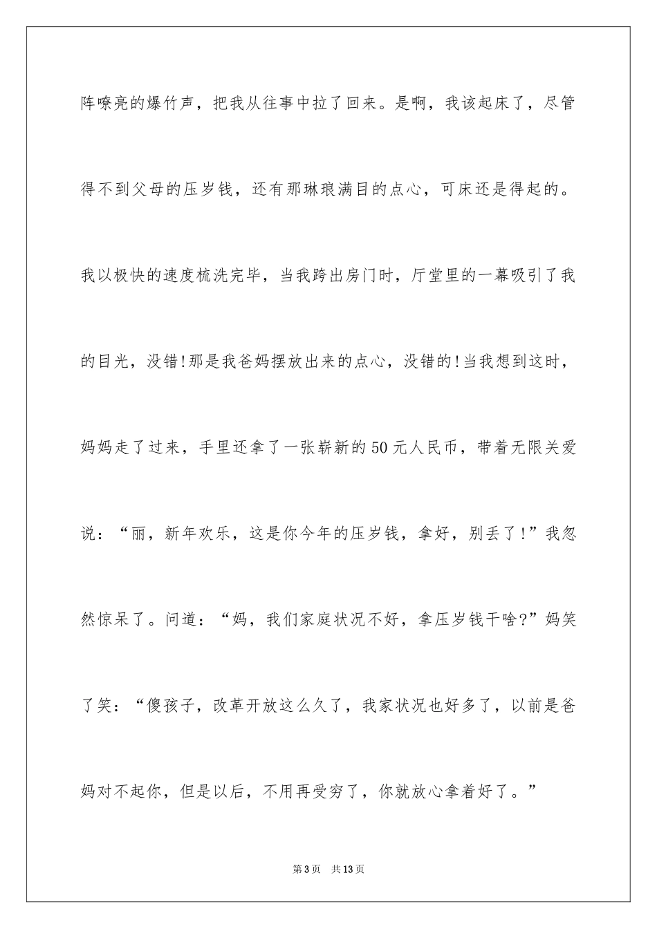 2024大年初一作文_203_第3页