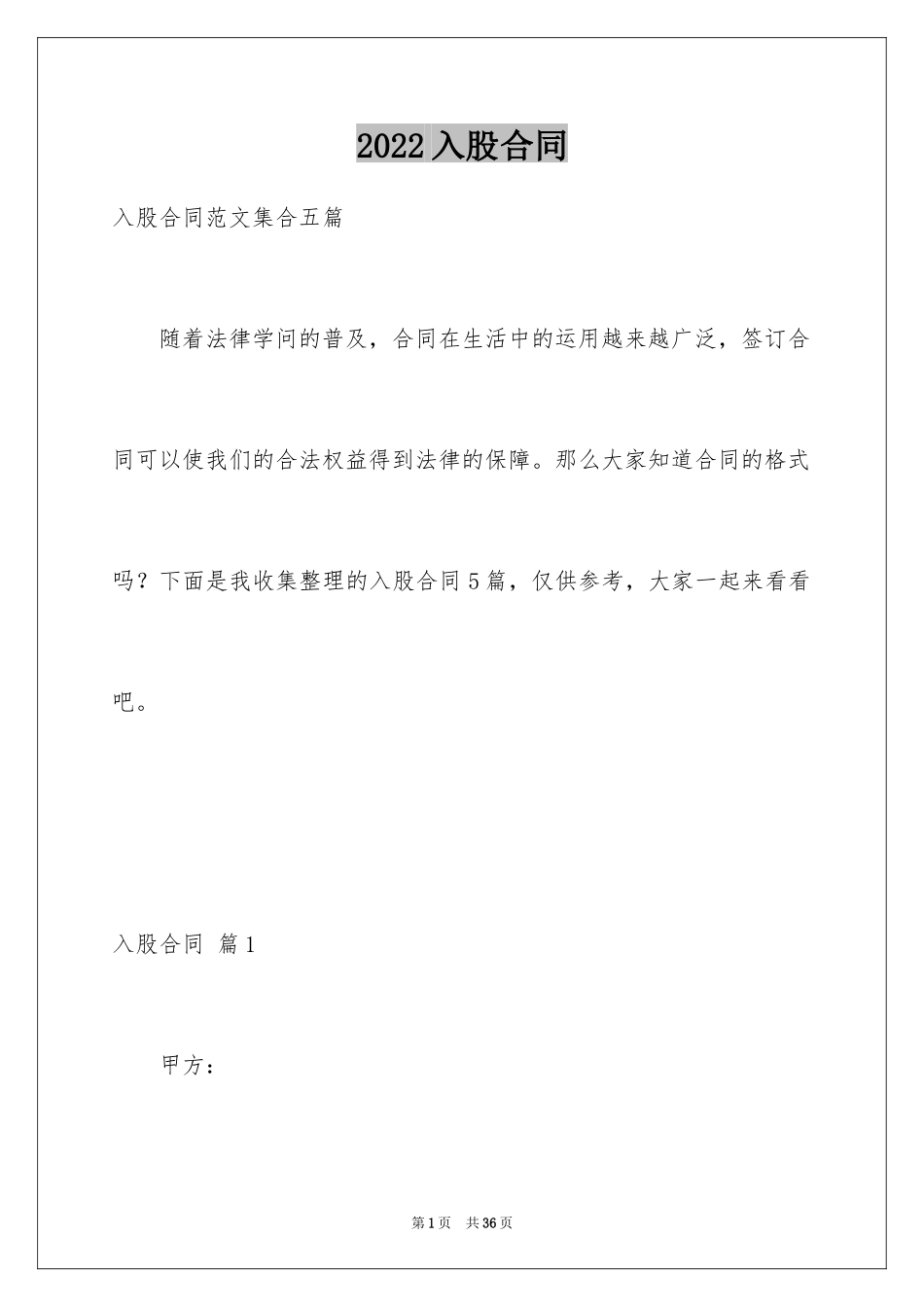 2024入股合同_2_第1页