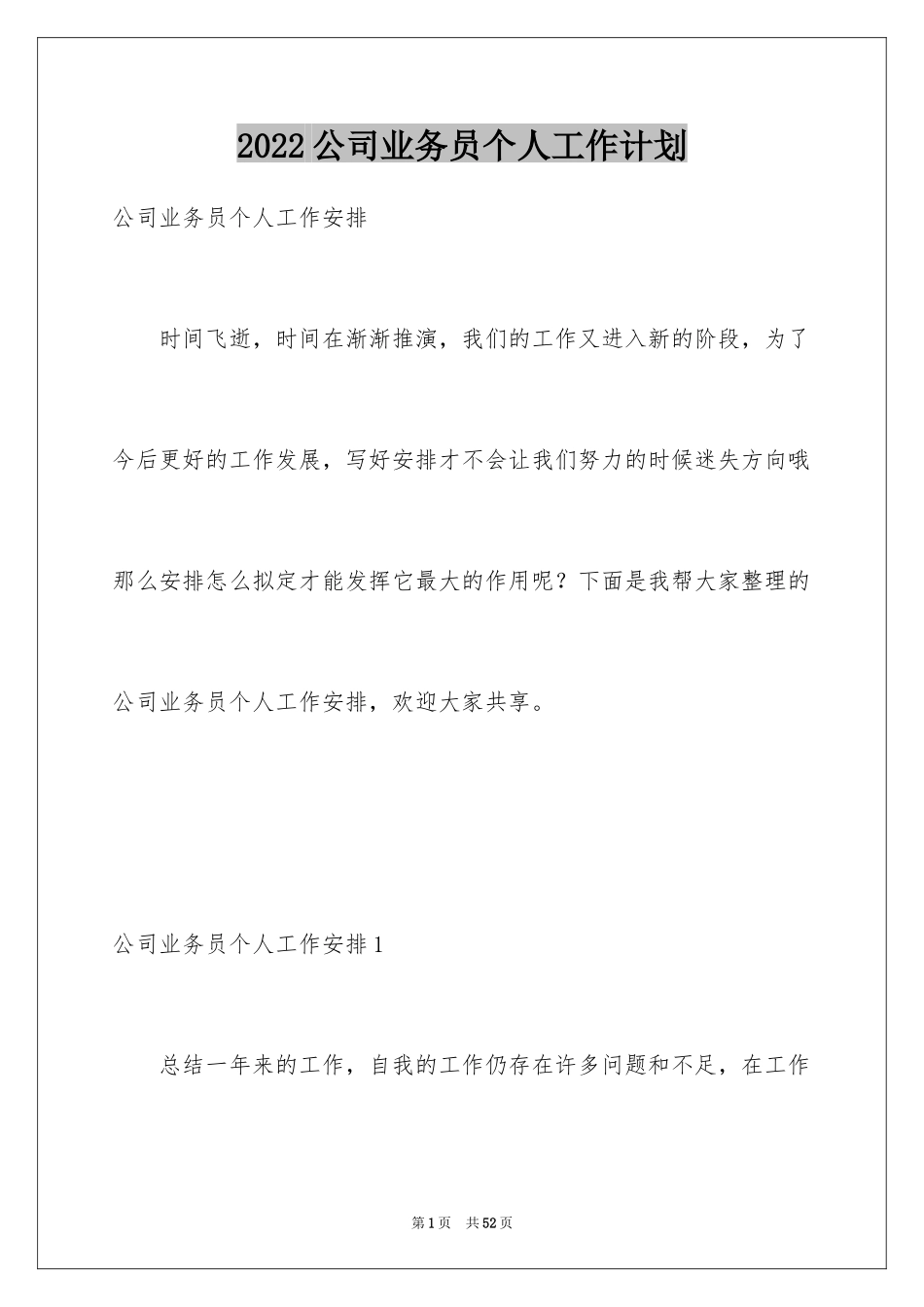 2024公司业务员个人工作计划_2_第1页