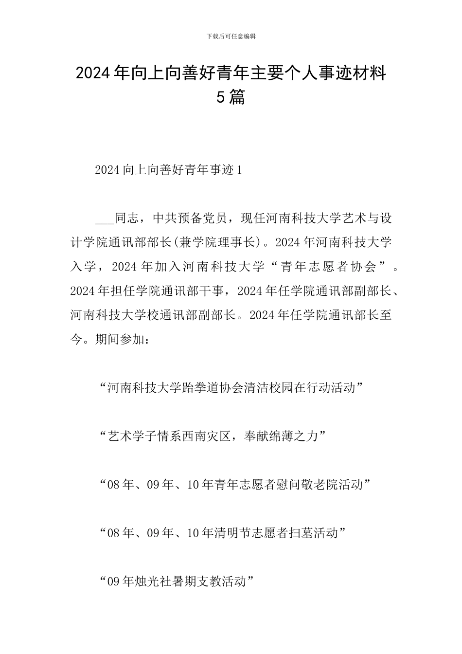 2024年向上向善好青年主要个人事迹材料5篇_第1页