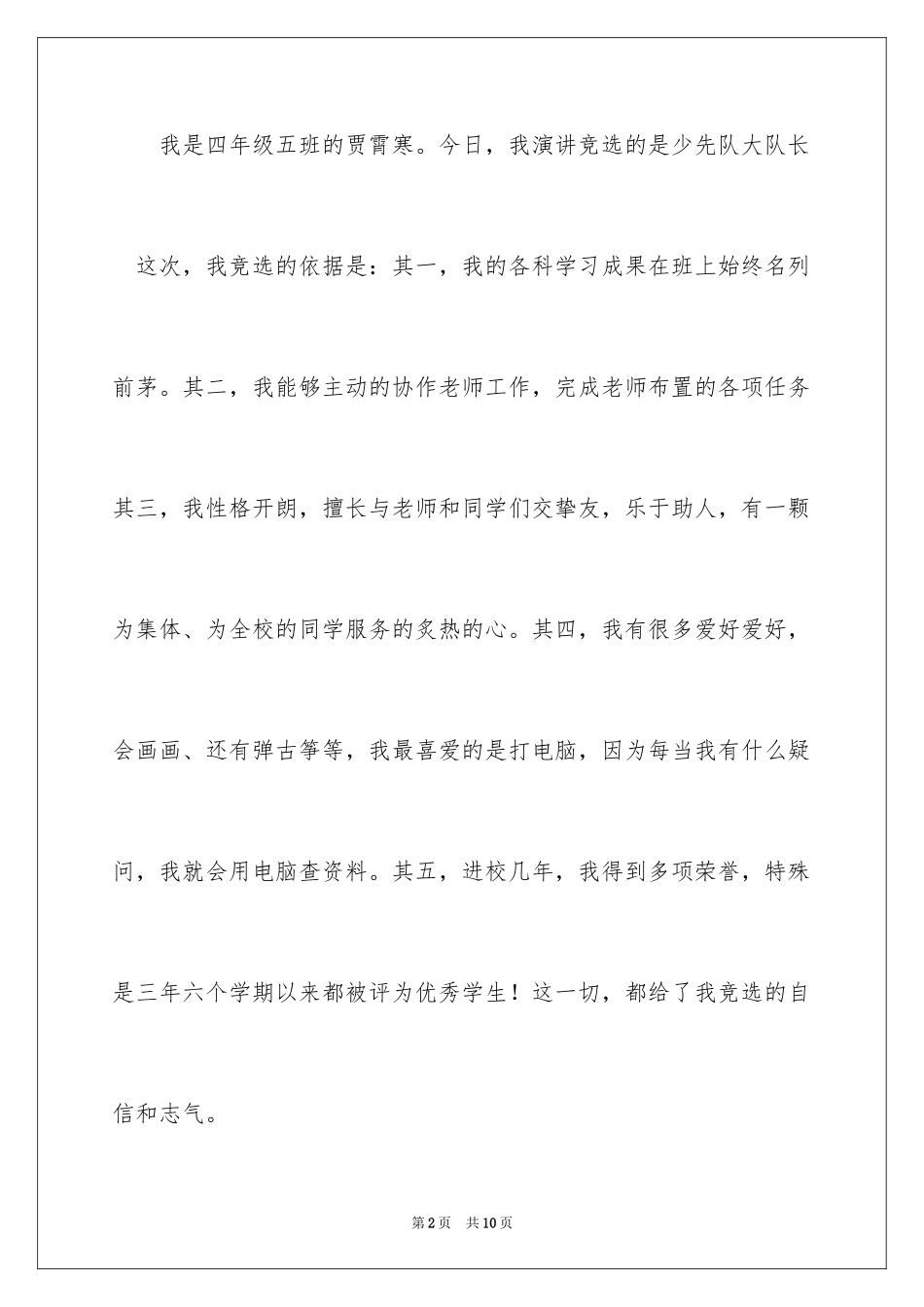 2024大队竞选稿_7_第2页