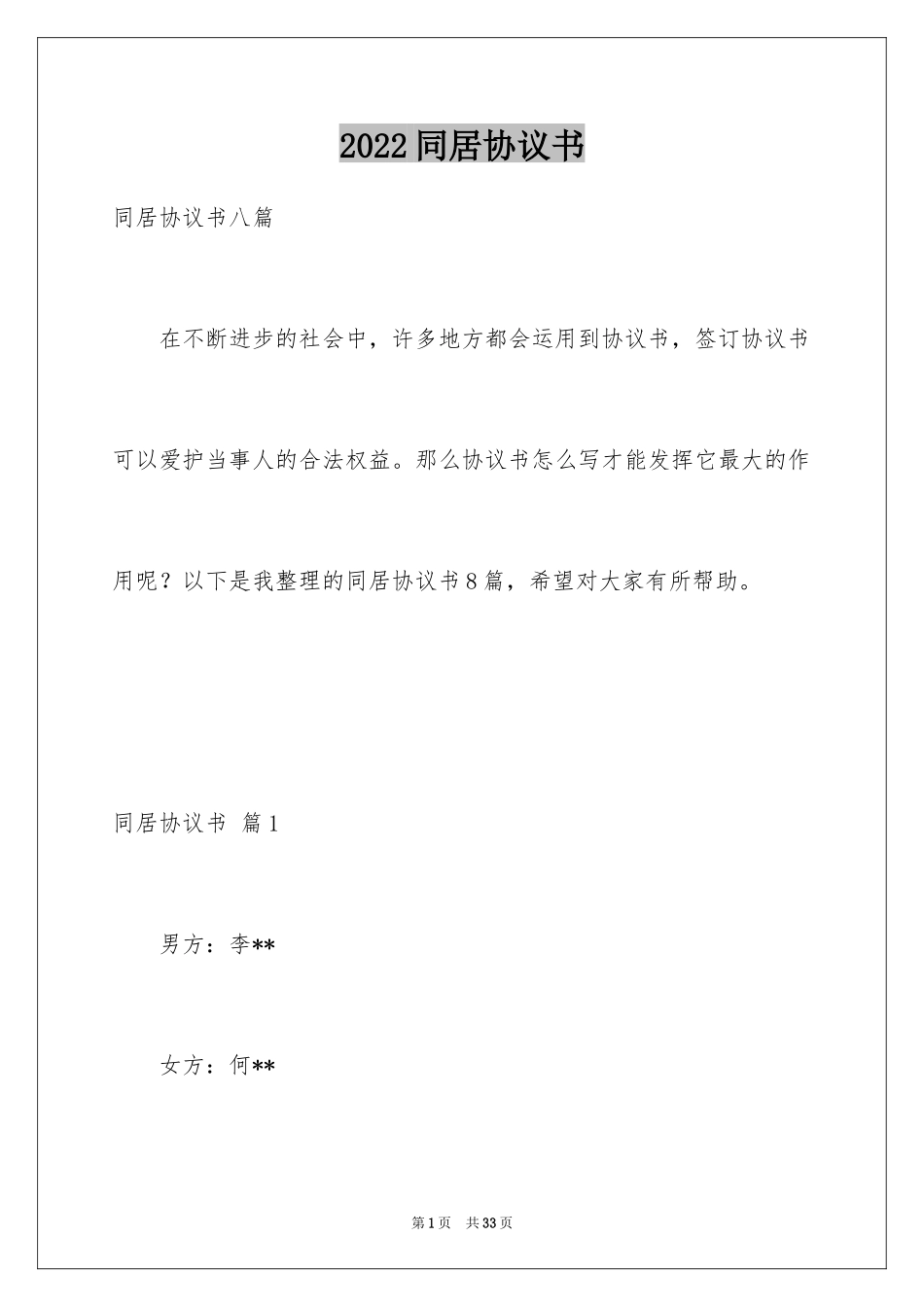 2024同居协议书_2_第1页