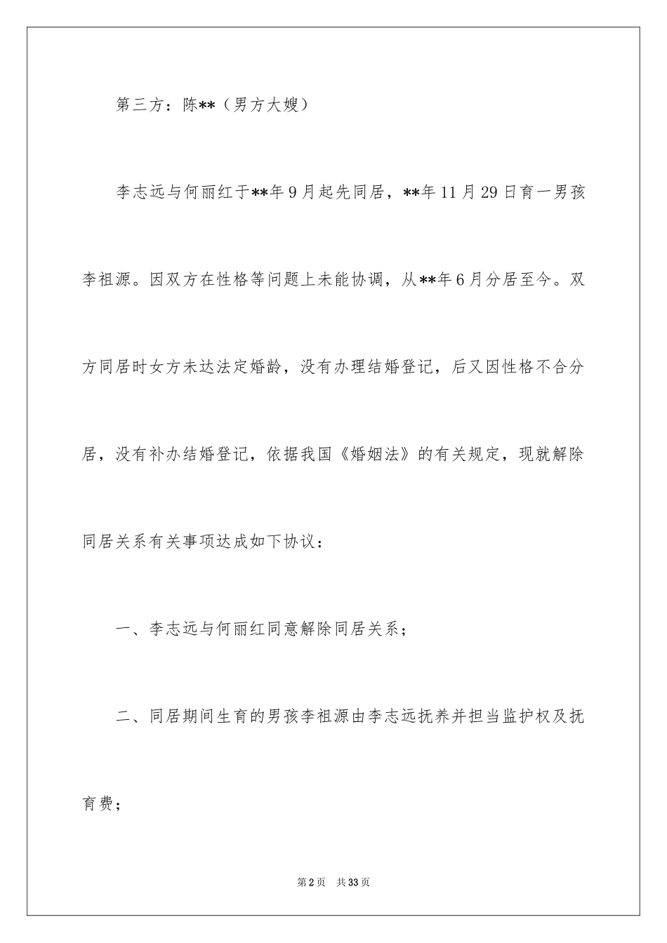 2024同居协议书_2_第2页