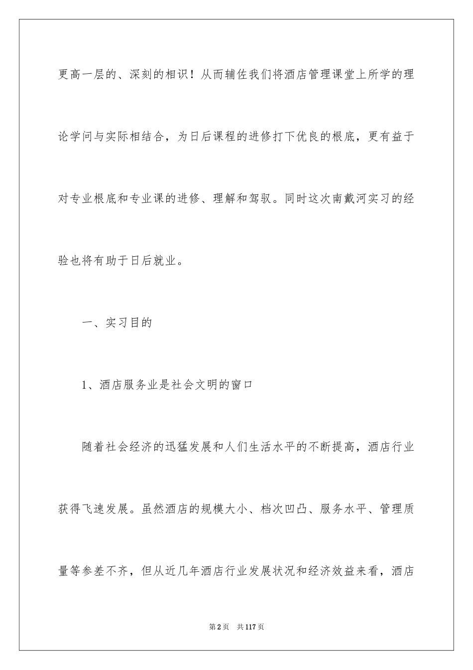 2024大学生实习工作总结_2_第2页