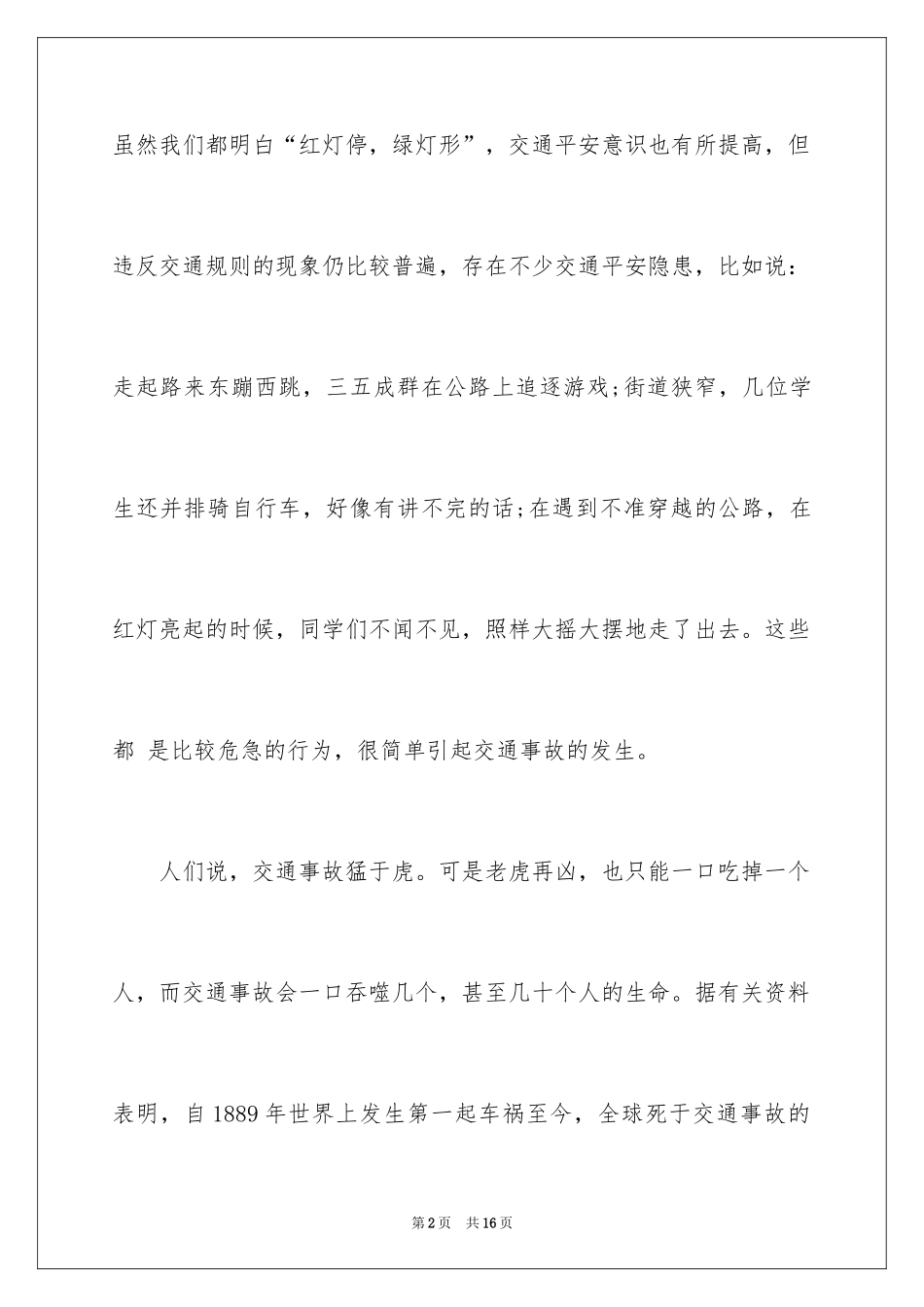 2024安全主题广播稿_6_第2页