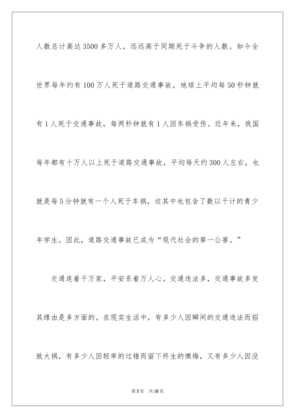 2024安全主题广播稿_6_第3页