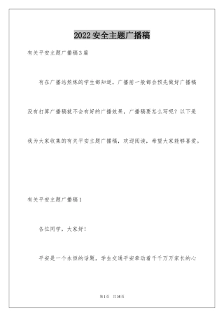 2024安全主题广播稿_6