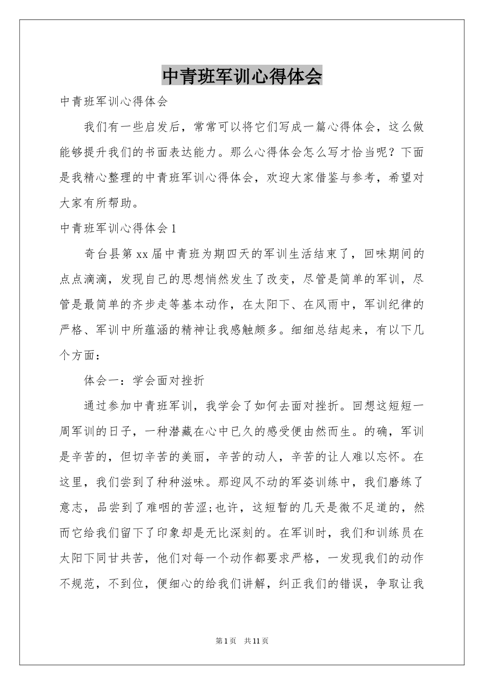 中青班军训体会心得_第1页