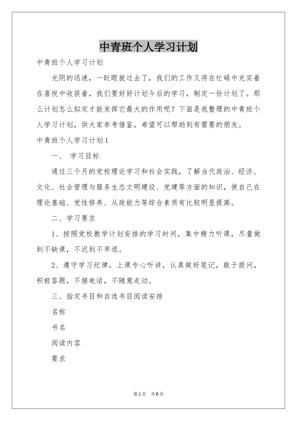 中青班个人学习参考计划_第1页