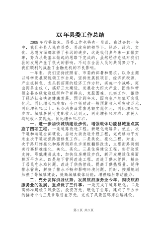 XX年县委工作总结