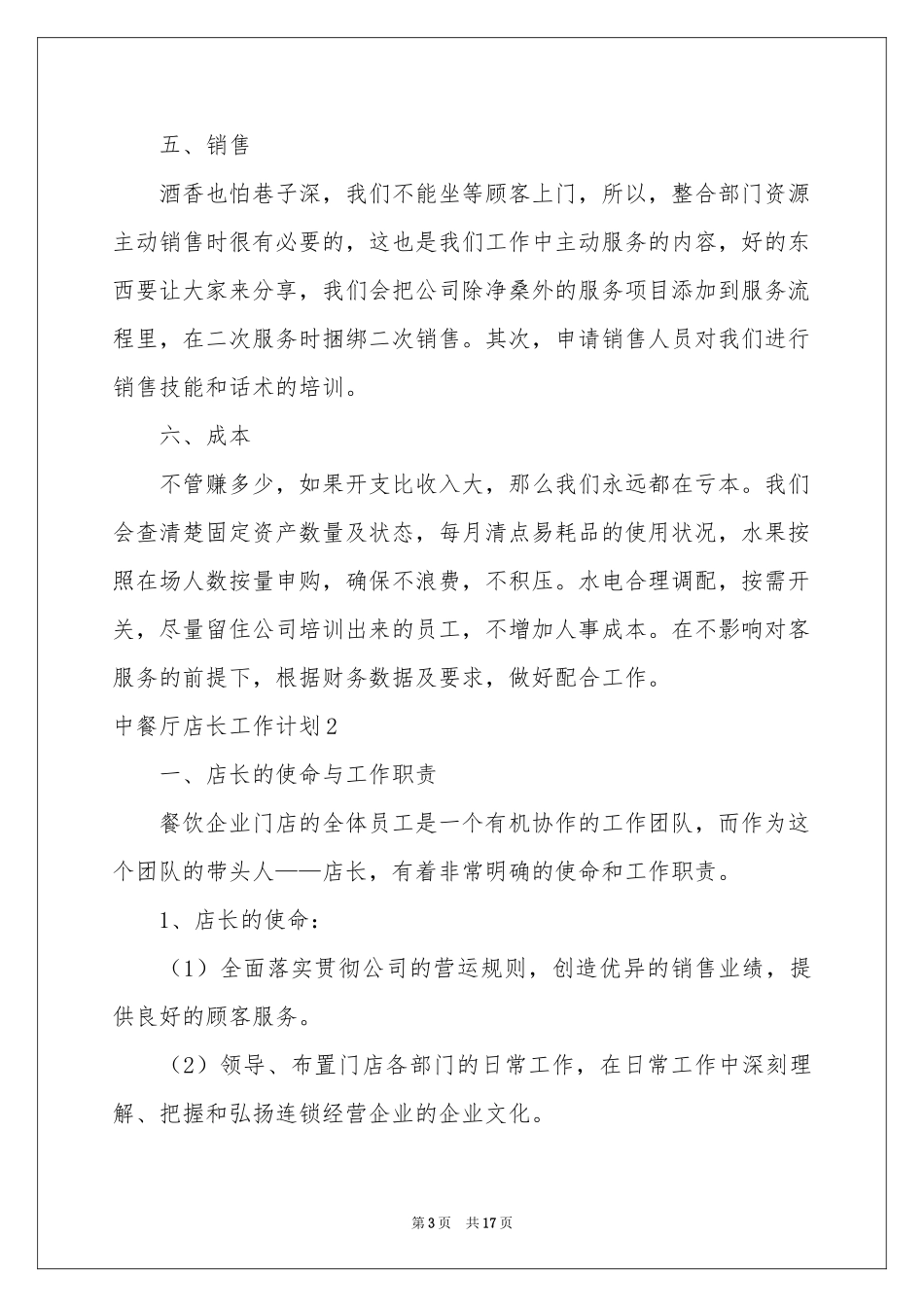 中餐厅店长工作参考计划_第3页