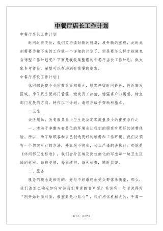 中餐厅店长工作参考计划