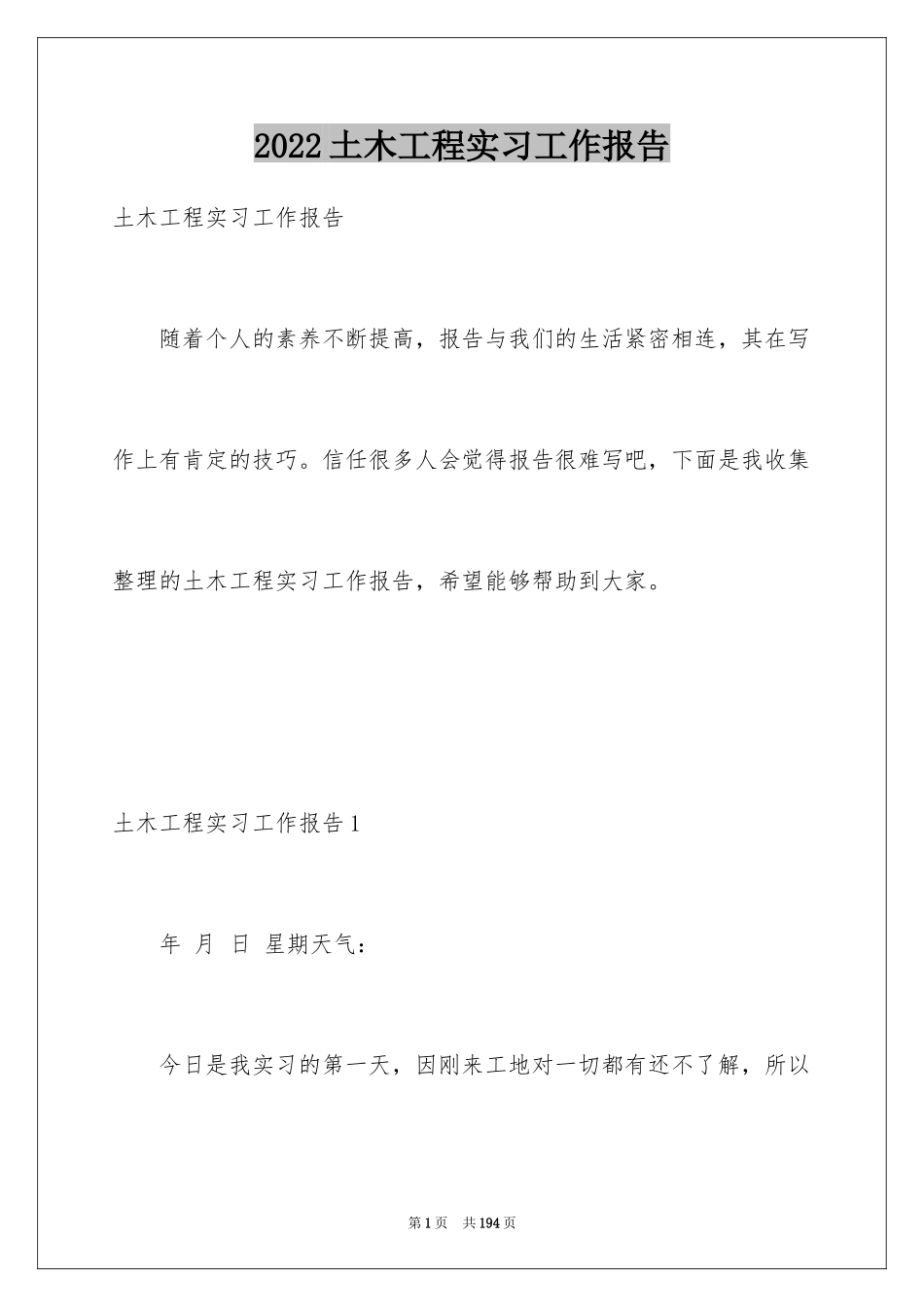 2024土木工程实习工作报告_第1页