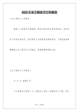 2024土木工程实习工作报告
