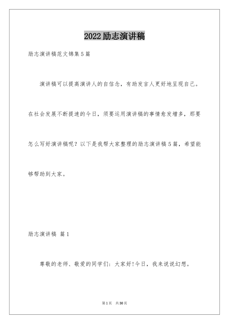 2024励志演讲稿_1432_第1页