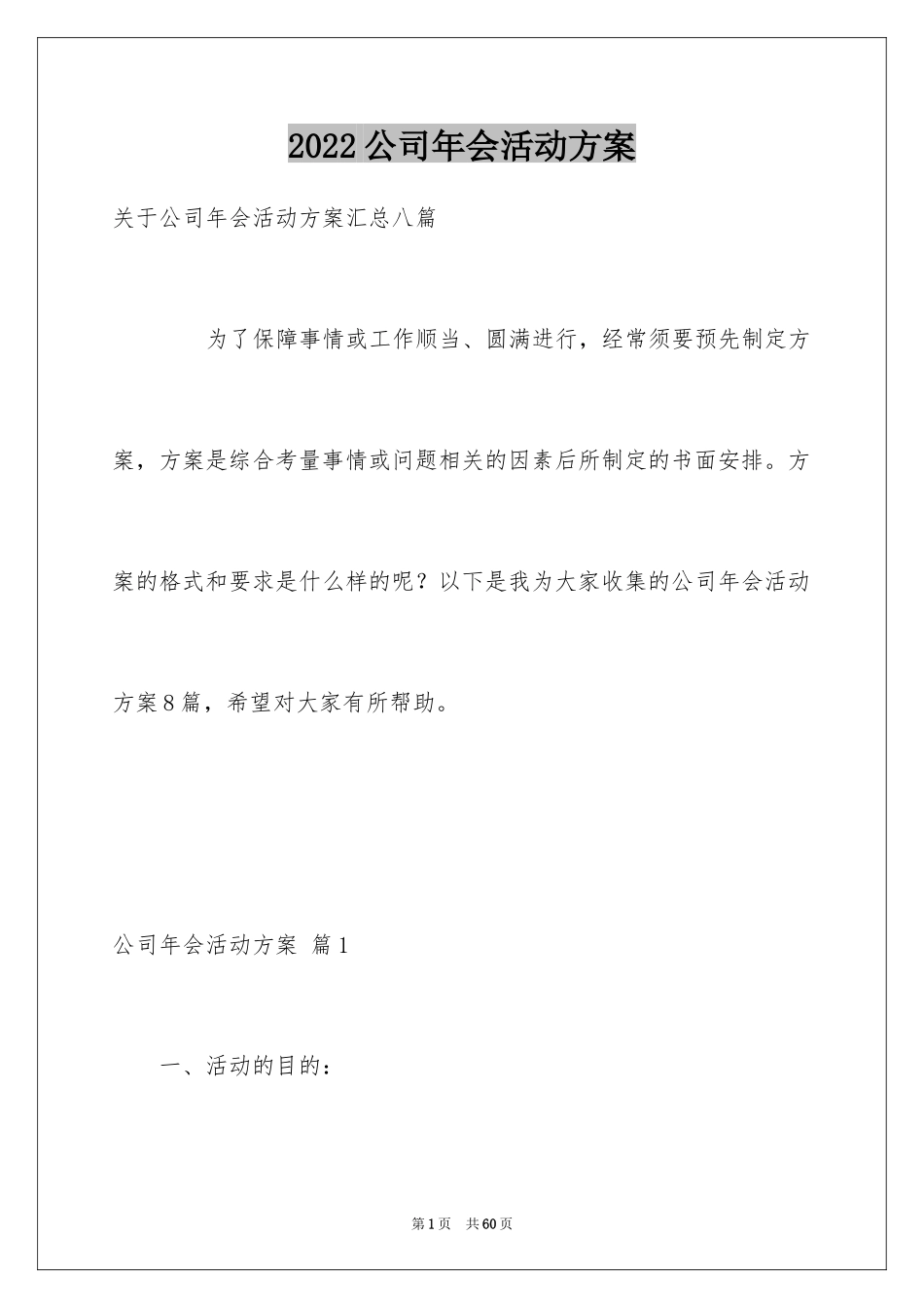 2024公司年会活动方案_64_第1页