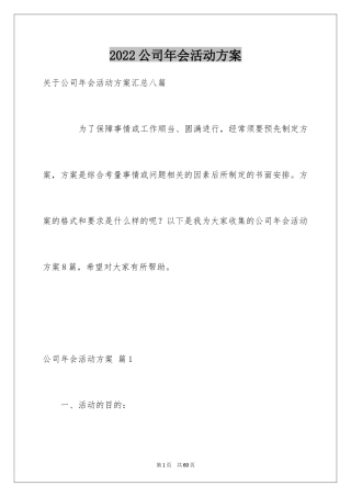 2024公司年会活动方案_64