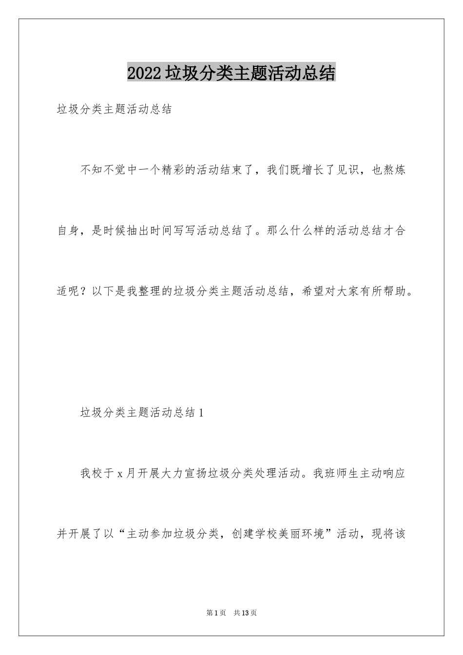 2024垃圾分类主题活动总结_第1页