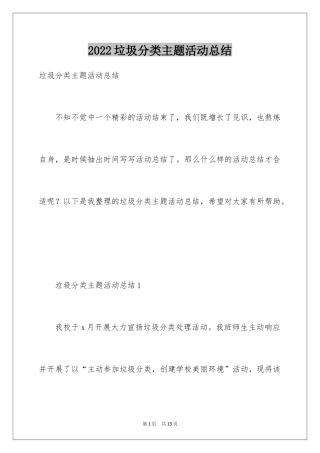 2024垃圾分类主题活动总结