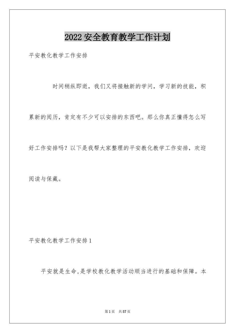 2024安全教育教学工作计划_2_第1页