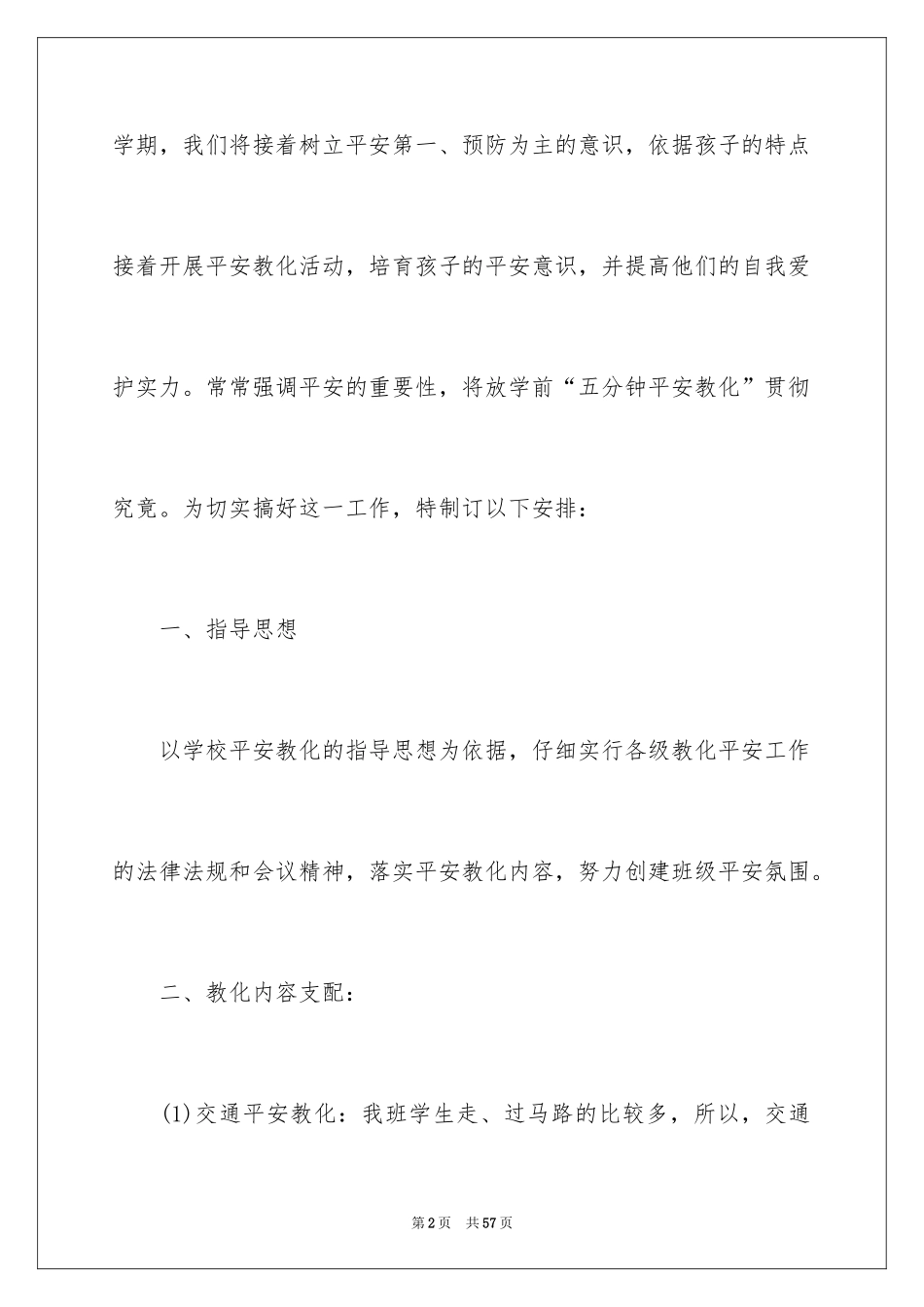 2024安全教育教学工作计划_2_第2页