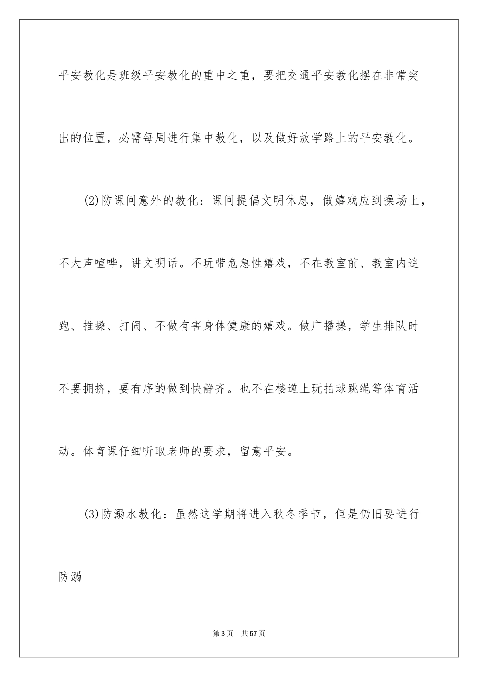2024安全教育教学工作计划_2_第3页